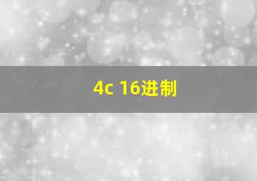 4c 16进制